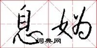 息妫