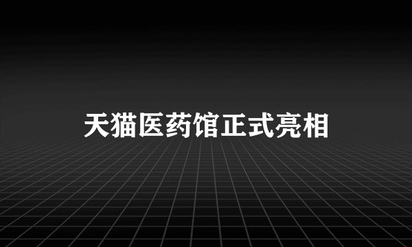 天猫医药馆正式亮相
