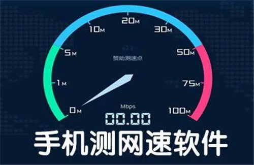 怎样用手机测网速 安卓手机测网速的方法推荐
