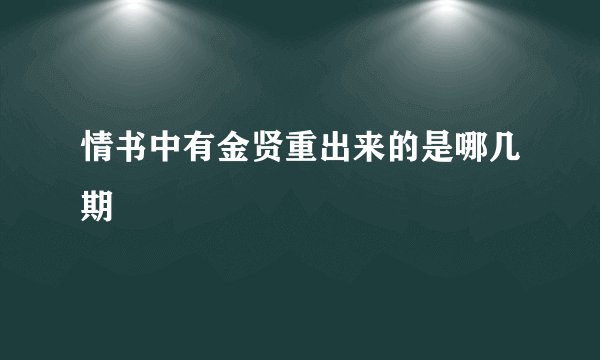 情书中有金贤重出来的是哪几期