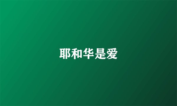耶和华是爱