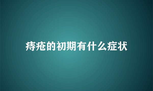 痔疮的初期有什么症状