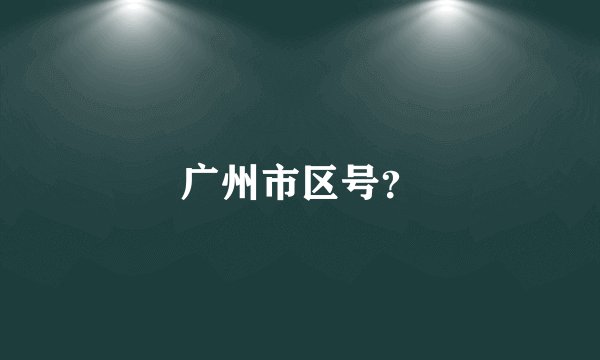 广州市区号?