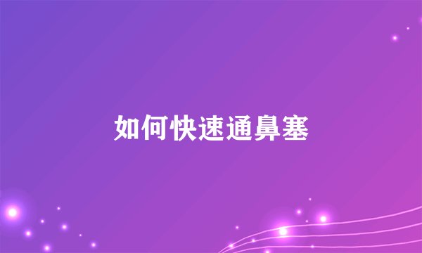 如何快速通鼻塞