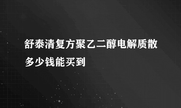 舒泰清复方聚乙二醇电解质散多少钱能买到