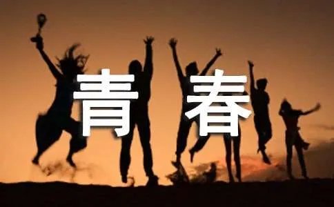 青春座右铭语句