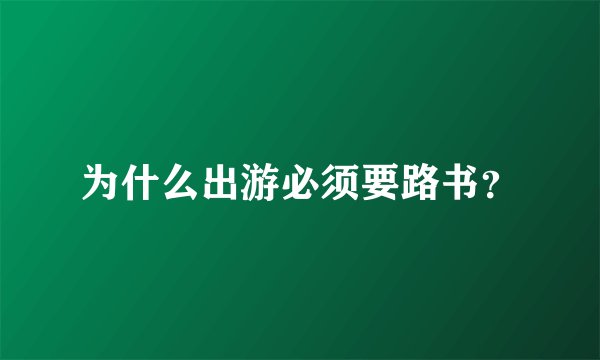 为什么出游必须要路书？