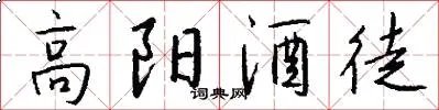 高阳酒徒
