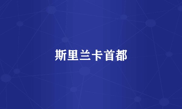 斯里兰卡首都