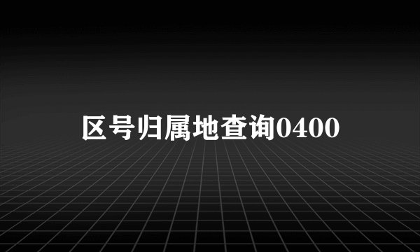 区号归属地查询0400