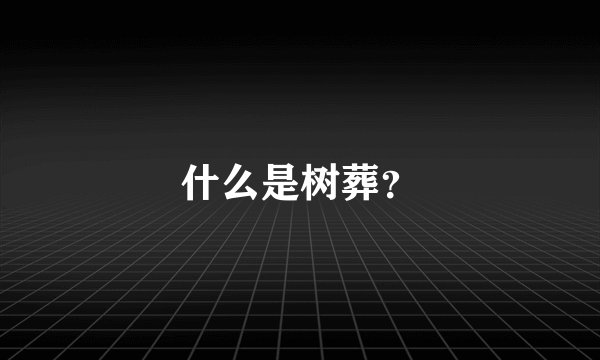 什么是树葬?
