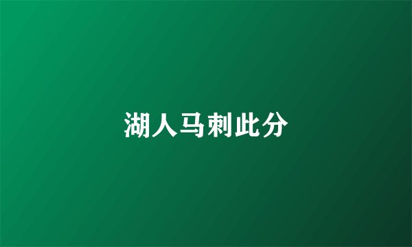 湖人马刺此分