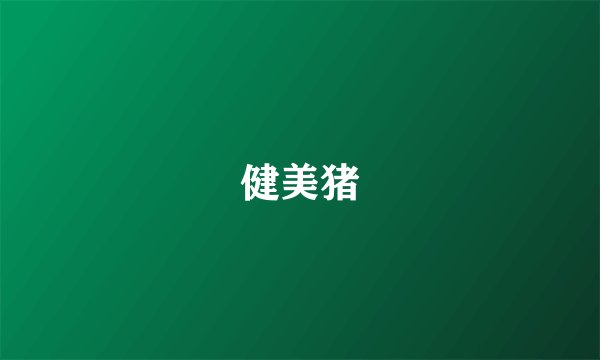 健美猪