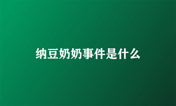 纳豆奶奶事件是什么
