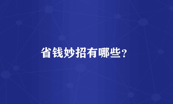 省钱妙招有哪些？