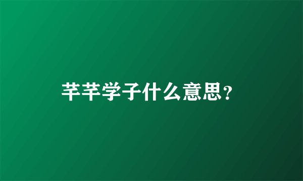 芊芊学子什么意思?