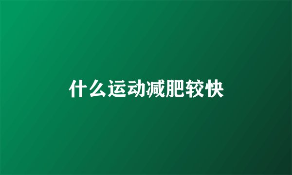 什么运动减肥较快