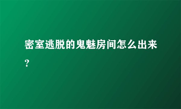 密室逃脱的鬼魅房间怎么出来？