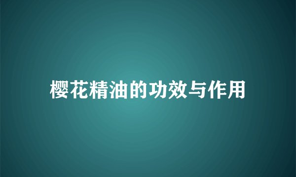 樱花精油的功效与作用