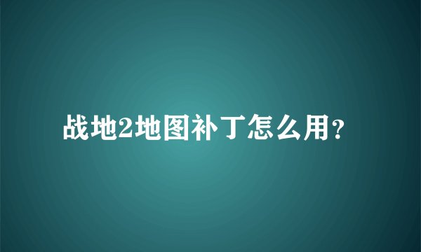 战地2地图补丁怎么用?