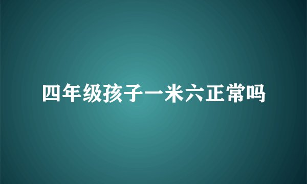 四年级孩子一米六正常吗