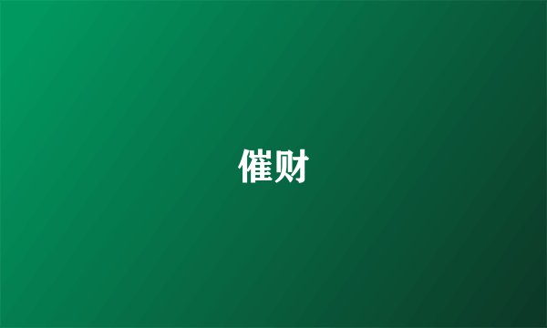 催财
