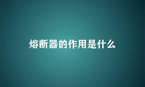 熔断器的作用是什么