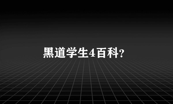 黑道学生4百科？