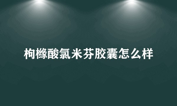 枸橼酸氯米芬胶囊怎么样