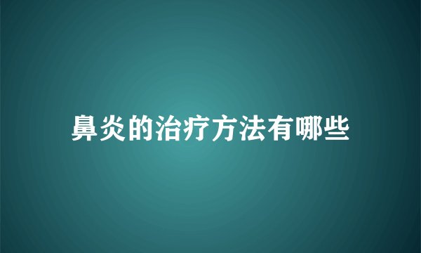 鼻炎的治疗方法有哪些