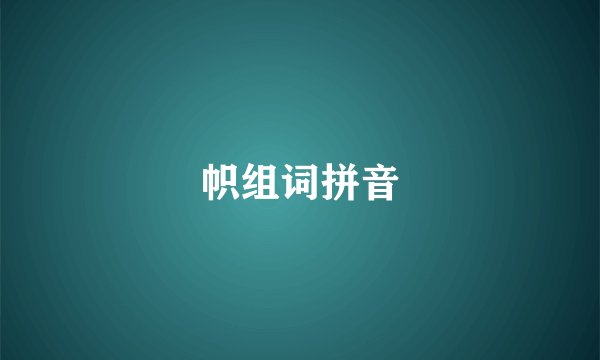 帜组词拼音