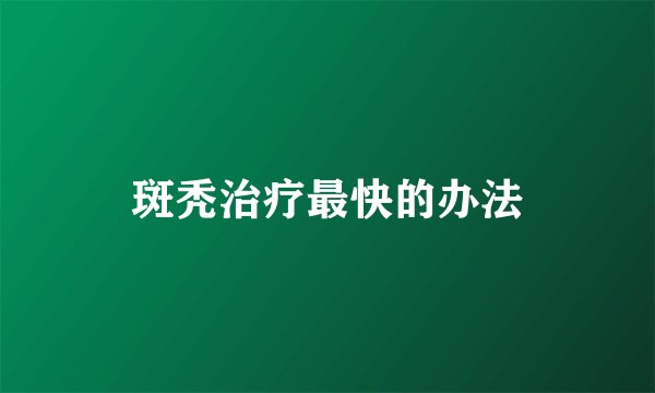 斑秃治疗最快的办法