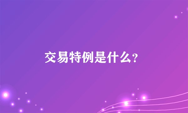 交易特例是什么?