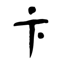 卞怎么读