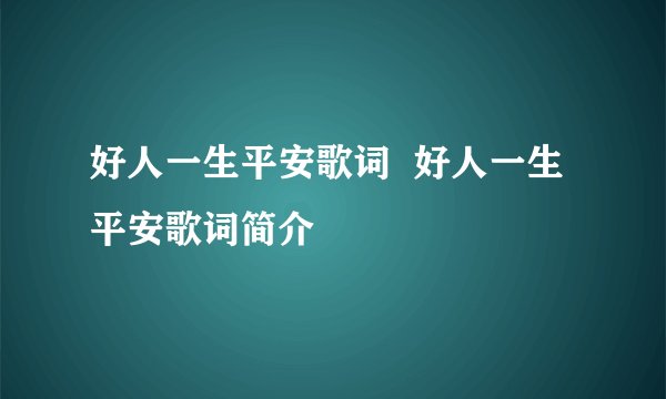 好人一生平安歌词  好人一生平安歌词简介