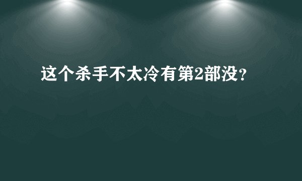 这个杀手不太冷有第2部没？