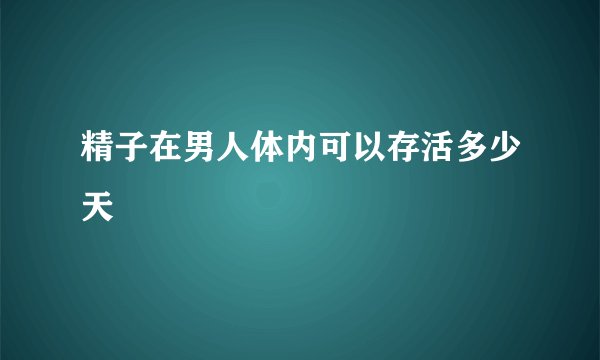 精子在男人体内可以存活多少天