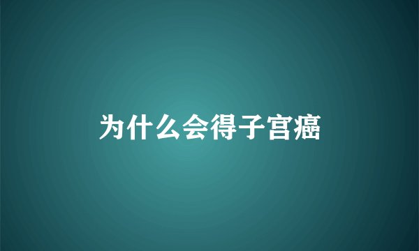 为什么会得子宫癌