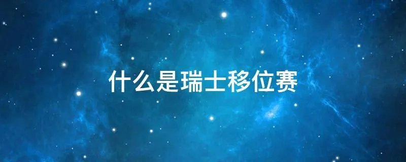 什么是瑞士移位赛