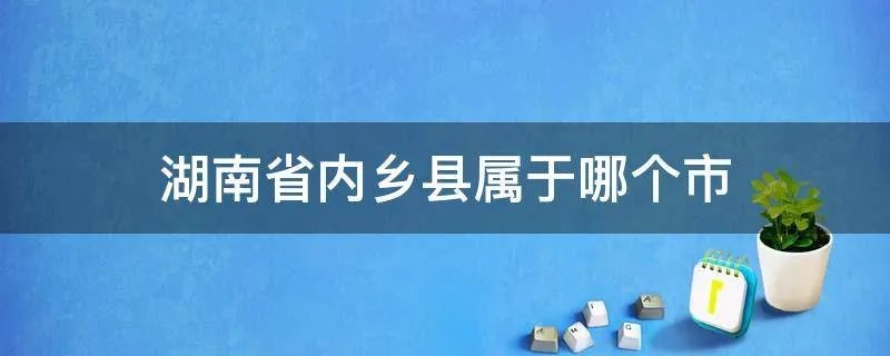湖南省内乡县属于哪个市