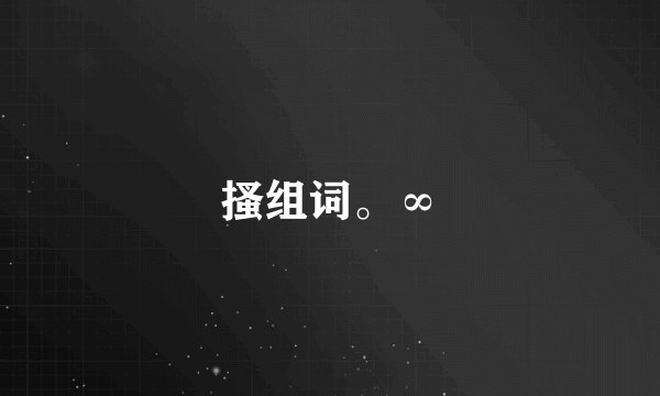 搔组词。∞