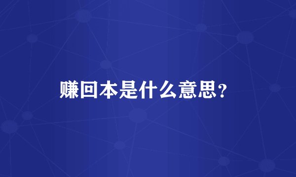 赚回本是什么意思?