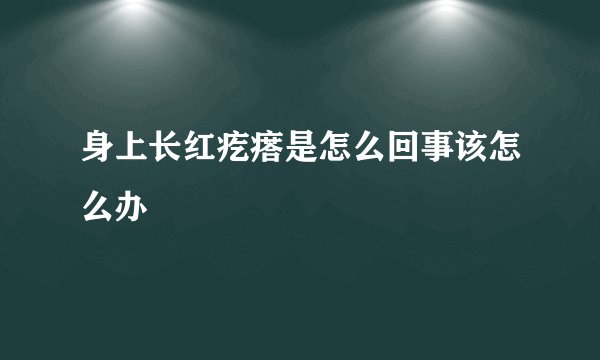 身上长红疙瘩是怎么回事该怎么办