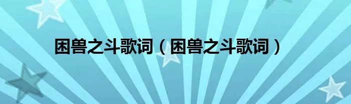 困兽之斗歌词（困兽之斗歌词）