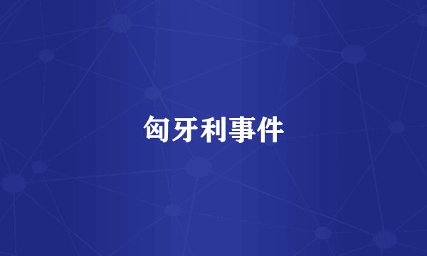 匈牙利事件