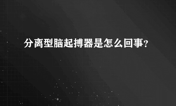 分离型脑起搏器是怎么回事？