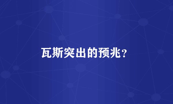 瓦斯突出的预兆？