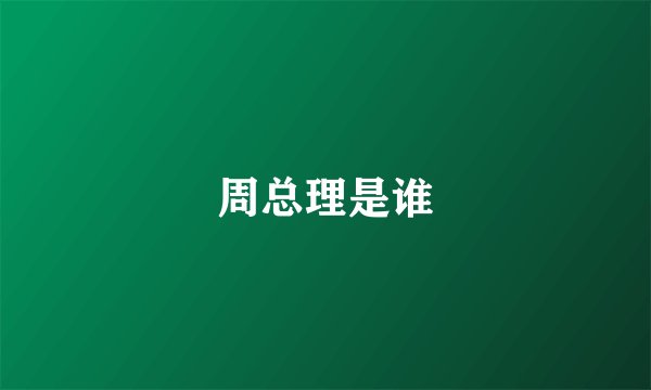 周总理是谁