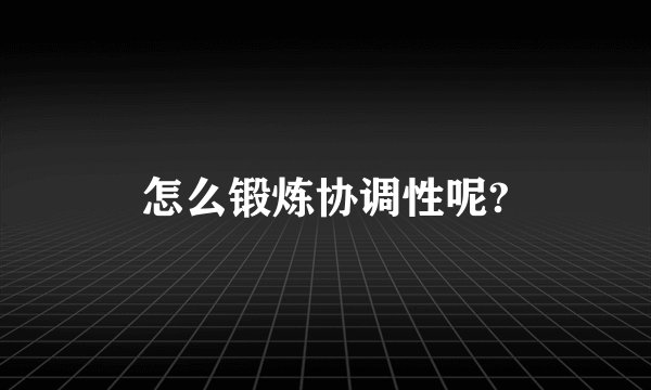 怎么锻炼协调性呢?
