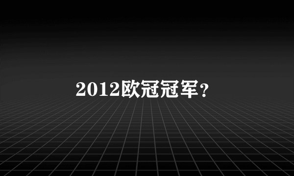 2012欧冠冠军？